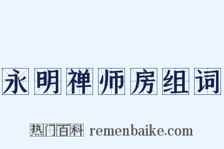 永明禅师房组词是什么意思的图片